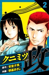 クニミツの政　愛蔵版　2