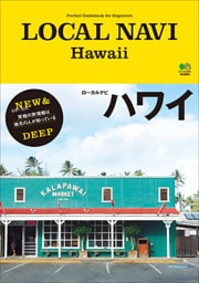 LOCAL NAVI ハワイ