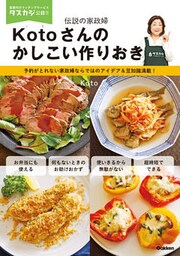 Ｋｏｔｏさんのかしこい作りおき 伝説の家政婦