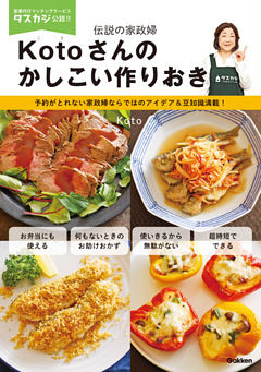 Ｋｏｔｏさんのかしこい作りおき 伝説の家政婦