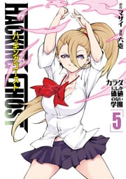 ＨＡＣＫＩＮＧ　ＧＨＯＳＴ　カラダにしか価値のない学園（５）
