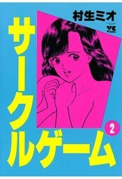 サークルゲーム(2)