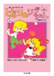 となりのリブちゃん