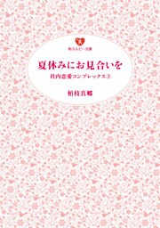 夏休みにお見合いを 社内恋愛コンプレックス2