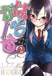 はぢがーる　2巻