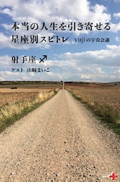 本当の人生を引き寄せる星座別スピトレ 射手座　yujiの宇宙会議