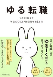 ゆる転職　リスクを抑えて年収１０００万円を目指せる生き方