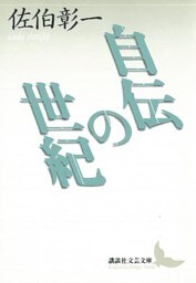 自伝の世紀