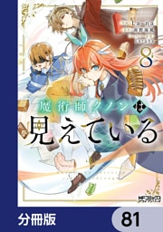 魔術師クノンは見えている【分冊版】　81