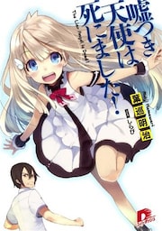 嘘つき天使は死にました！1