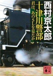 十津川警部　君は、あのＳＬを見たか