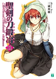 聖剣の刀鍛冶　１１