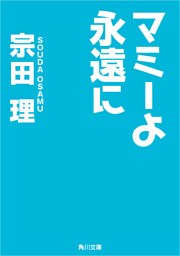 マミーよ永遠に