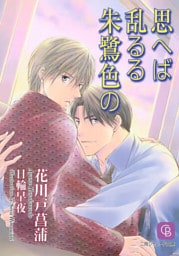 思へば乱るる朱鷺色の