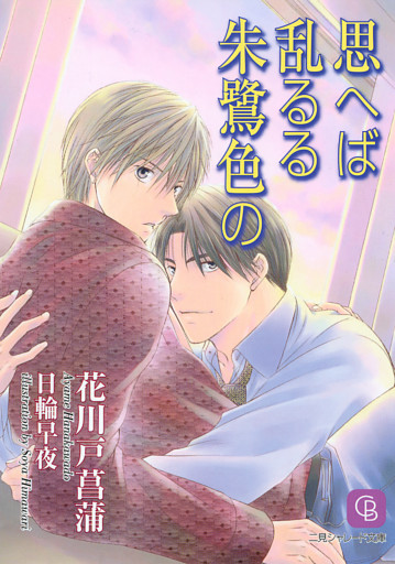 思へば乱るる朱鷺色の