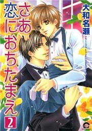 さあ恋におちたまえ　２巻