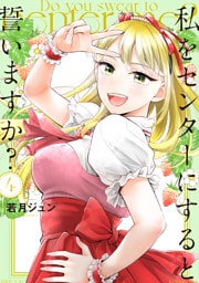 私をセンターにすると誓いますか？（４）