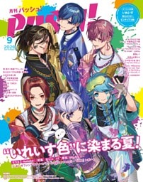 PASH! 2026年 09月号　いれいす特集号