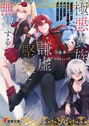 極悪貴族、謙虚堅実に無双する　～原作知識と固有魔法＜虚空＞を駆使して、破滅エンドを回避します～