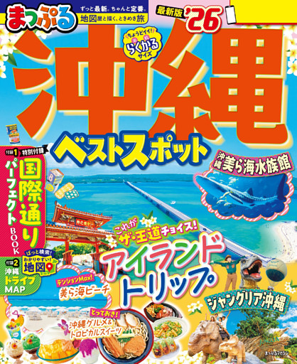 まっぷる 沖縄ベストスポット’26