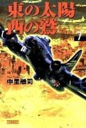 東の太陽　西の鷲　（７）