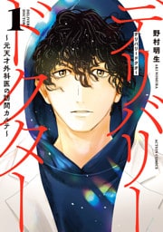 デリバリードクター～元天才外科医の訪問カルテ～ 1