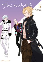 Ｆａｔｅ／Grand　Order　フロム ロストベルト　(５)