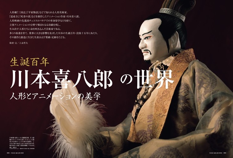 生誕百年 川本喜八郎の世界 人形とアニメーションの美学