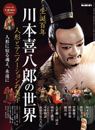 男の隠れ家 特別編集 ベストシリーズ 川本喜八郎の世界 人形とアニメーションの美学 表紙