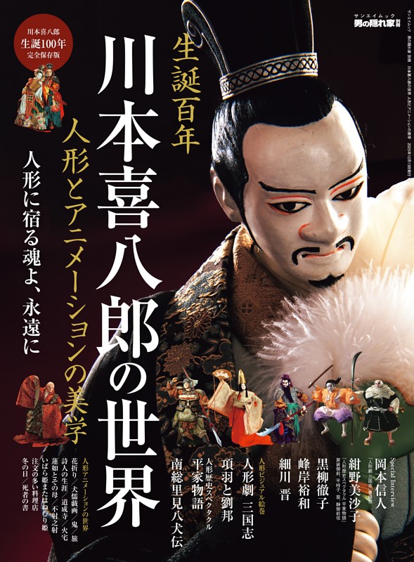 男の隠れ家 特別編集 ベストシリーズ 川本喜八郎の世界 人形とアニメーションの美学