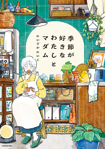 季節が好きなわたしとマダム