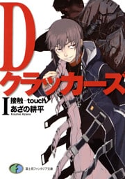 DクラッカーズI　接触―touch―（富士見ファンタジア文庫）