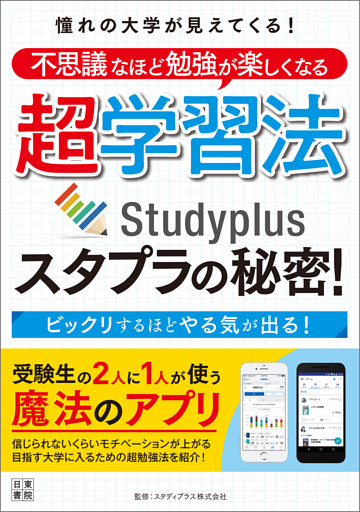 憧れの大学が見えてくる！ 不思議なほど勉強が楽しくなる超学習法 スタプラの秘密！