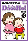DaccHo！（だっちょ） 10 ほのぼの育児マンガ