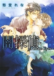 闇探偵～Private Eyes～