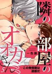 隣の部屋のオオカミさん―この発情期は迷惑だ―【単話】 5