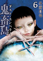 鬼畜島 ダスト・エンペラー 6巻