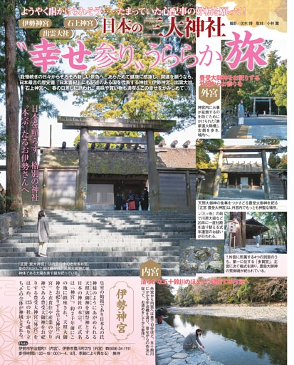 日本の三大神社旅 伊勢神宮・出雲大社・石上神宮 “幸せ参り”うららか旅