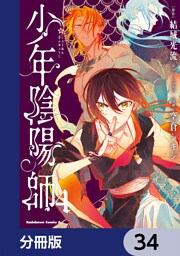 少年陰陽師【分冊版】　34