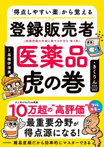 「得点しやすい薬」から覚える 登録販売者 医薬品虎の巻