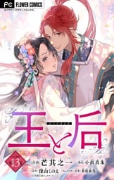 王と后【マイクロ】（１３）