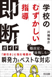 学校の「むずかしい指導」即断ガイド