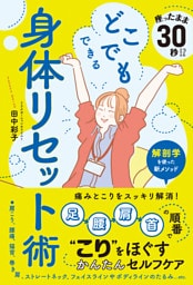 座ったまま30秒！？ どこでもできる身体リセット術