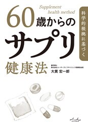 科学的根拠に基づく 60歳からのサプリ健康法