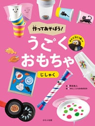 作ってあそぼう！うごくおもちゃ じしゃく