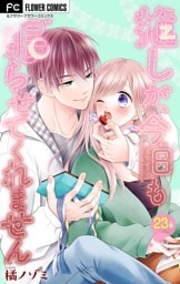 推しが、今日も眠らせてくれません【マイクロ】（２３）