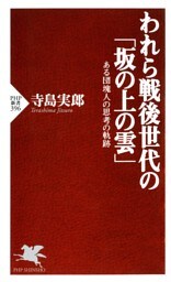 われら戦後世代の「坂の上の雲」
