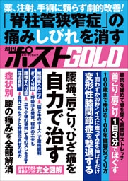 週刊ポストGOLD　腰痛、肩こり、ひざ痛を自力で治す