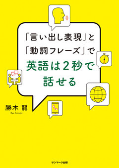 「言い出し表現」と「動詞フレーズ」で英語は２秒で話せる