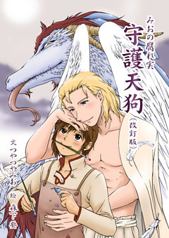 守護天狗（改訂版）